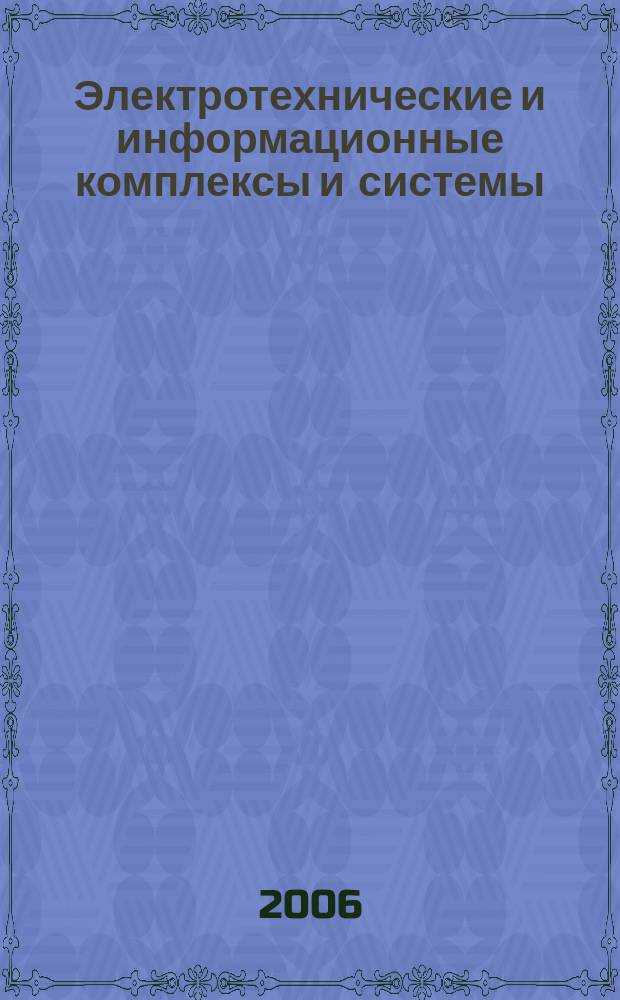 Электротехнические и информационные комплексы и системы : научно-технический и теоретический журнал. Т. 2, № 4
