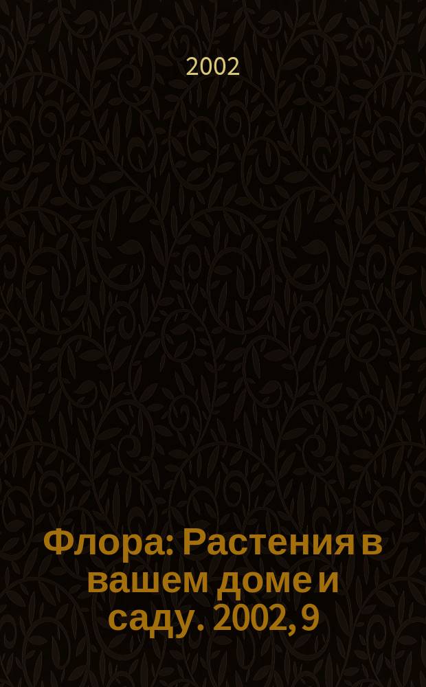 Флора : Растения в вашем доме и саду. 2002, 9