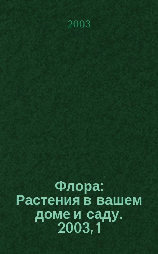 Флора : Растения в вашем доме и саду. 2003, 1/2