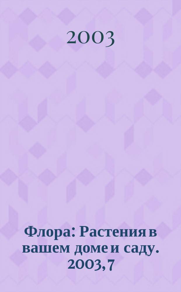 Флора : Растения в вашем доме и саду. 2003, 7/8