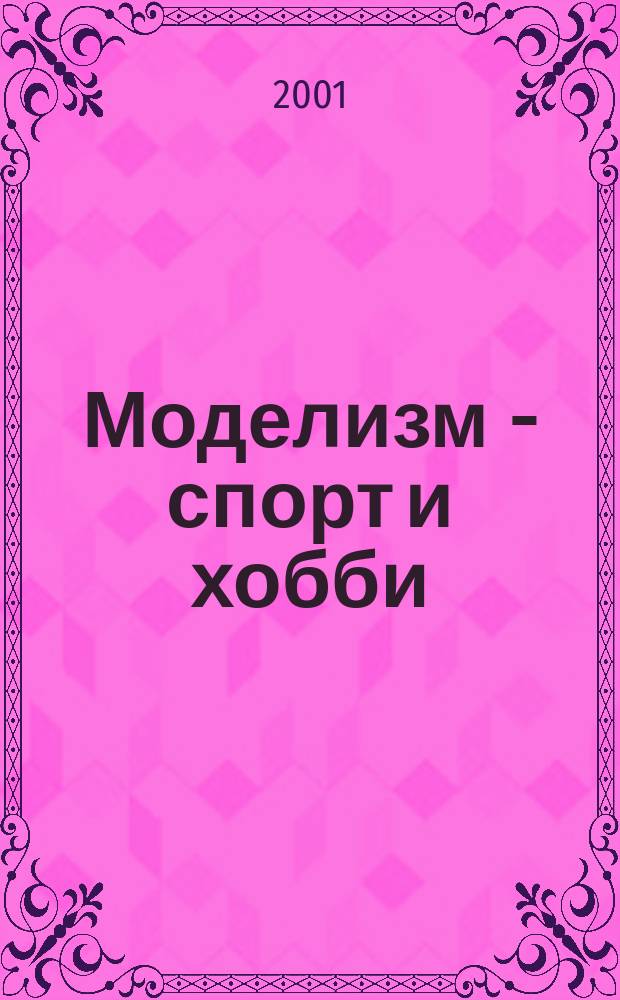 Моделизм - спорт и хобби : Журн. для авиамоделистов. 2001, № 5
