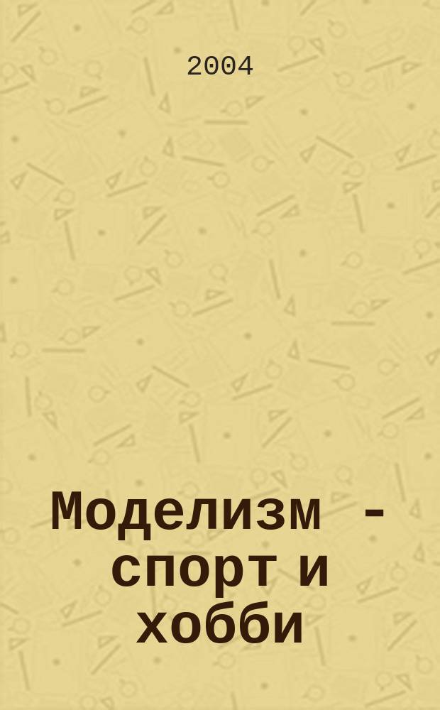 Моделизм - спорт и хобби : Журн. для авиамоделистов. 2004, № 3