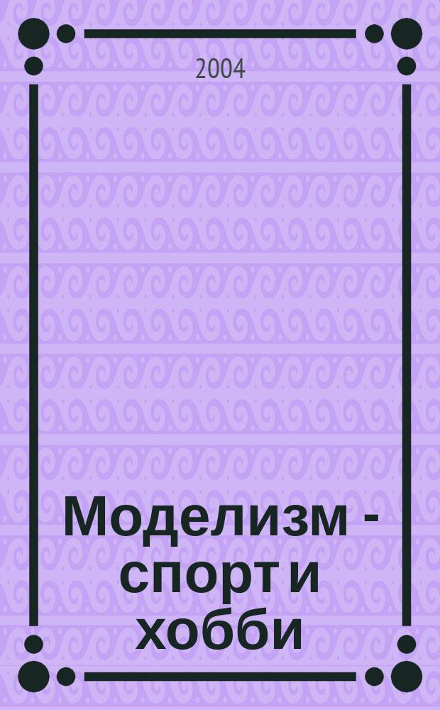 Моделизм - спорт и хобби : Журн. для авиамоделистов. 2004, № 4