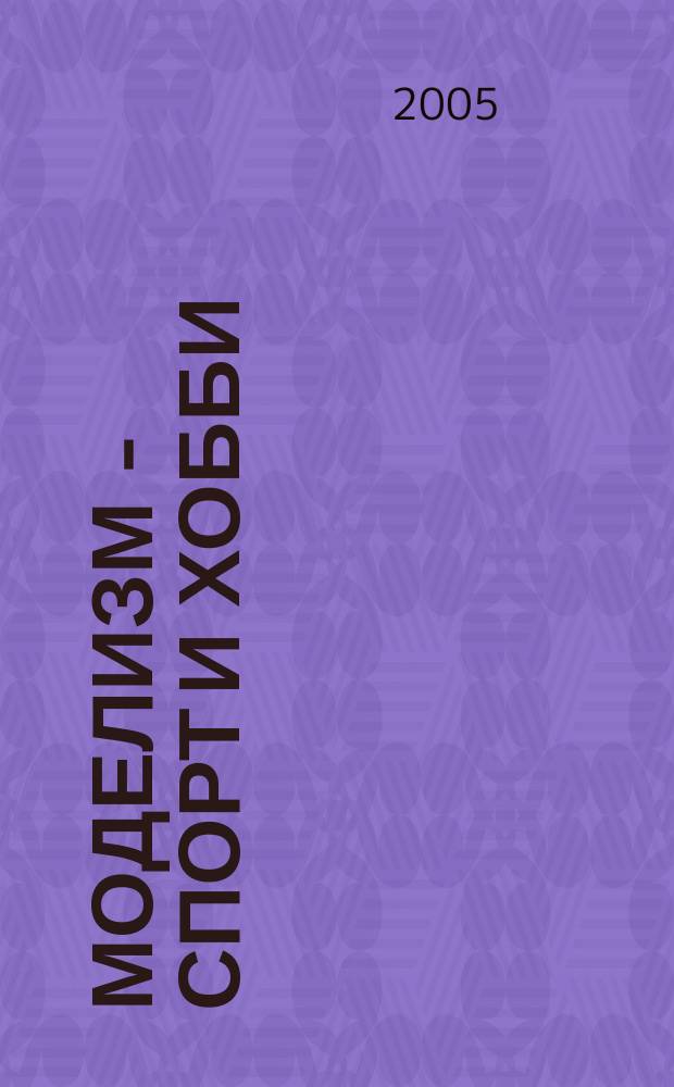 Моделизм - спорт и хобби : Журн. для авиамоделистов. 2005, № 1