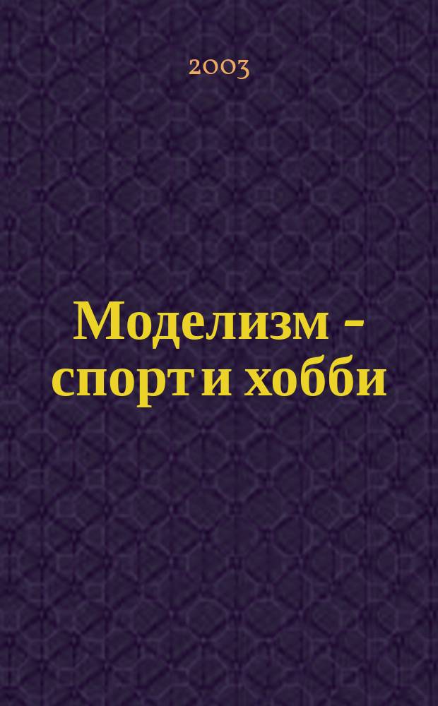 Моделизм - спорт и хобби : Журн. для авиамоделистов. 2003, № 3