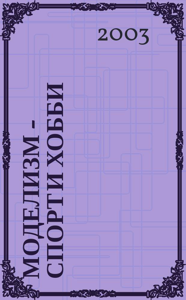 Моделизм - спорт и хобби : Журн. для авиамоделистов. 2003, № 5/6
