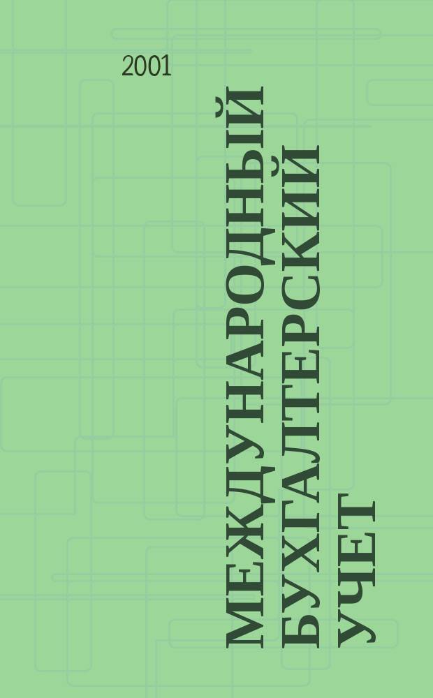 Международный бухгалтерский учет : Ежемес. журн. 2001, № 8 (32)