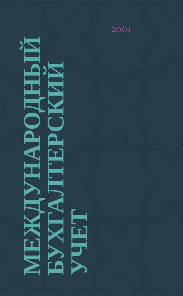 Международный бухгалтерский учет : Ежемес. журн. 2001, № 11 (35)