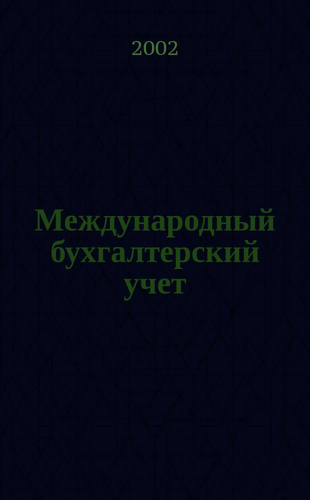 Международный бухгалтерский учет : Ежемес. журн. 2002, № 4 (40)