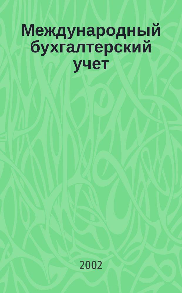 Международный бухгалтерский учет : Ежемес. журн. 2002, № 6 (42)