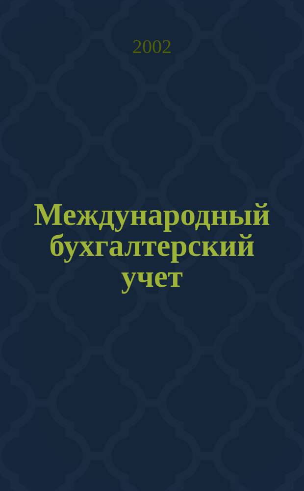 Международный бухгалтерский учет : Ежемес. журн. 2002, № 7 (43)