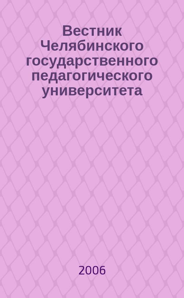 Вестник Челябинского государственного педагогического университета : научный журнал. 2006, № 5. 2