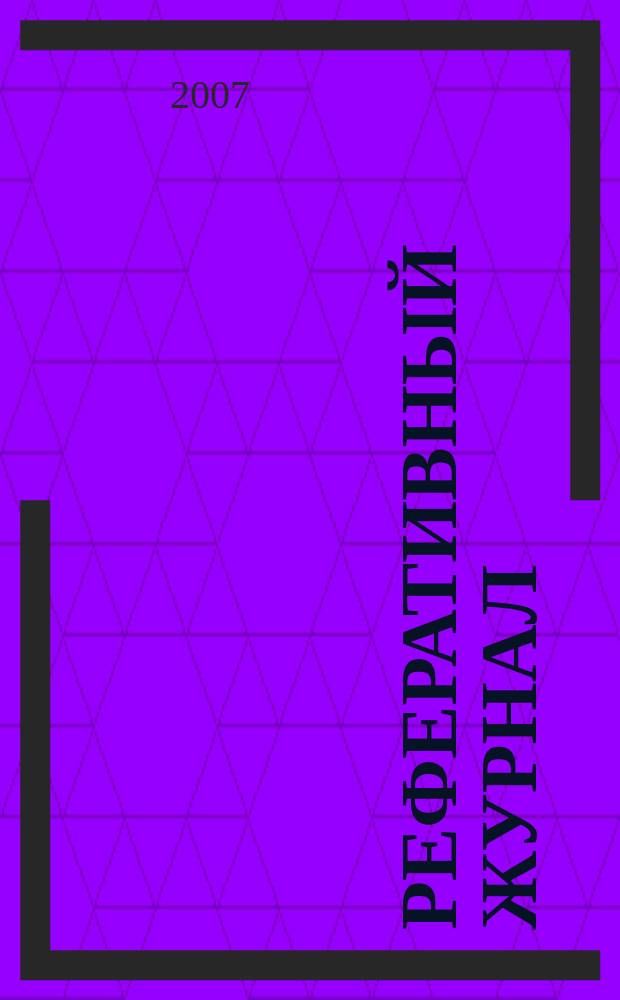 Реферативный журнал : сводный том выпуск сводного тома. 2007, № 11