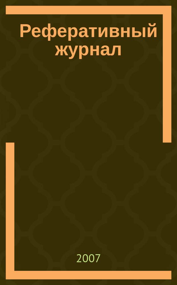 Реферативный журнал : Отд. вып. 2007, № 11