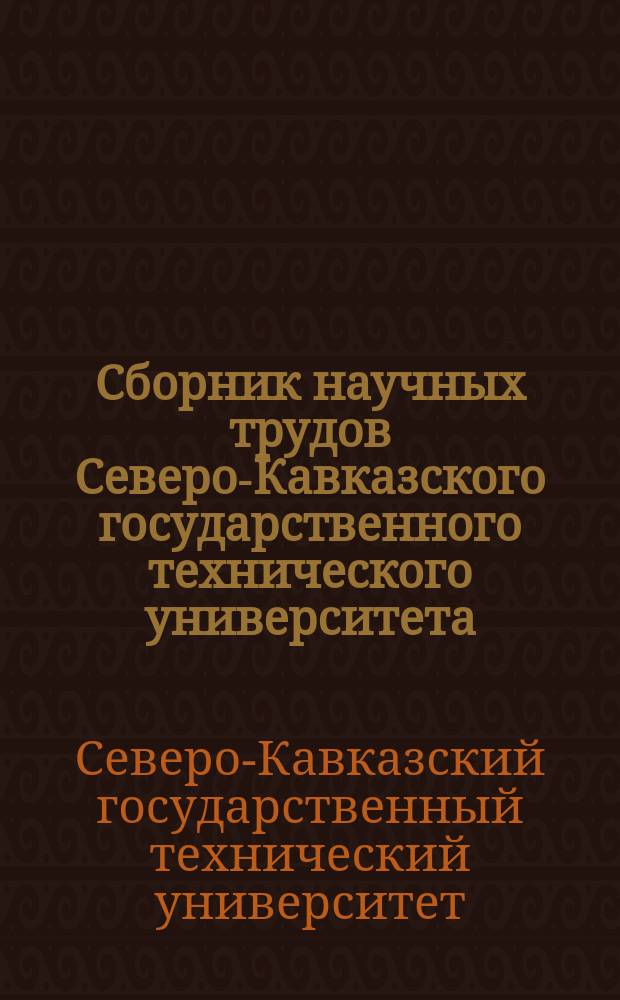 Сборник научных трудов Северо-Кавказского государственного технического университета. Серия "Естественнонаучная"