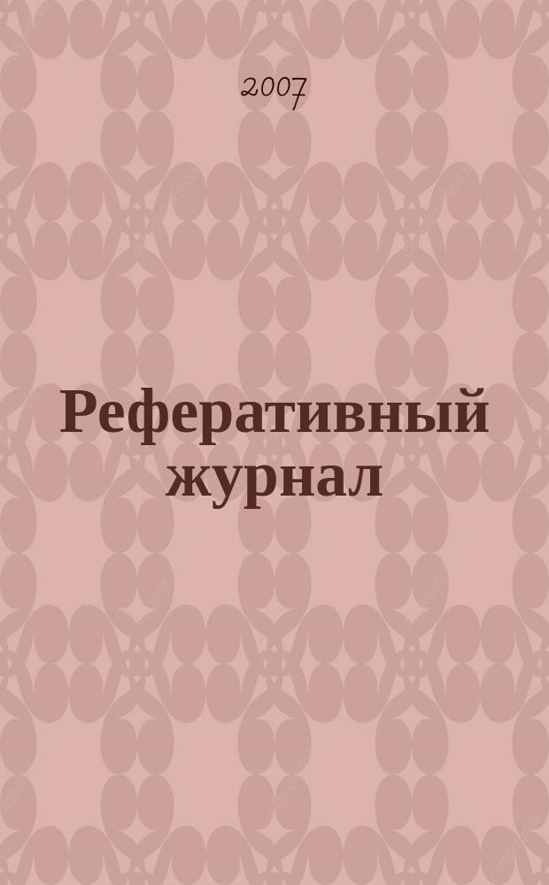 Реферативный журнал : сводный том. 2007, № 21, ч. 2