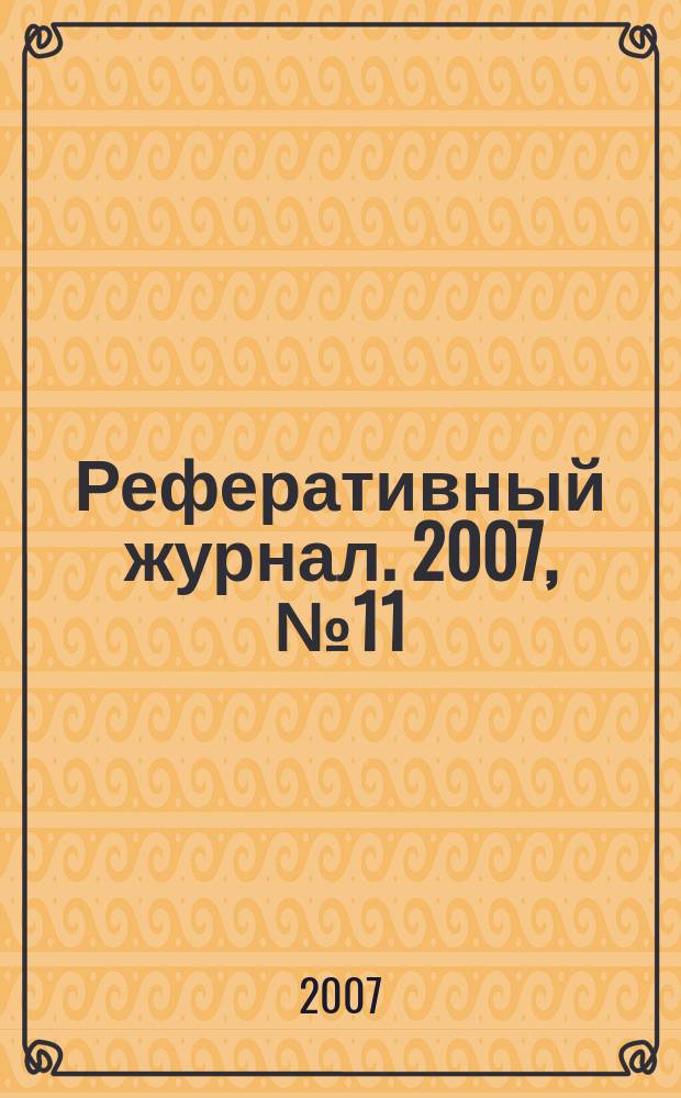 Реферативный журнал. 2007, № 11