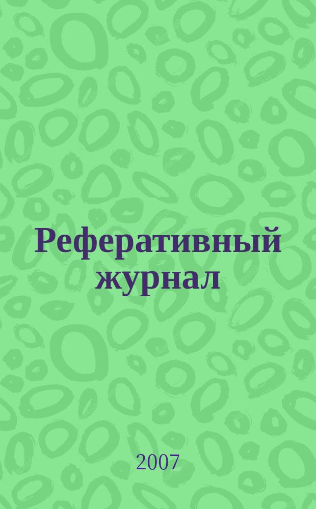 Реферативный журнал : Отд. вып. 2007, № 11