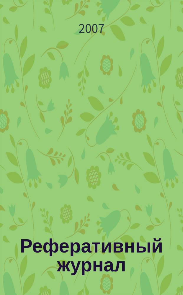Реферативный журнал : отдельный выпуск. 2007, № 11