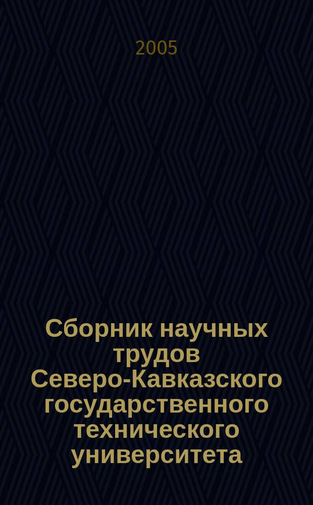 Сборник научных трудов Северо-Кавказского государственного технического университета. № 1