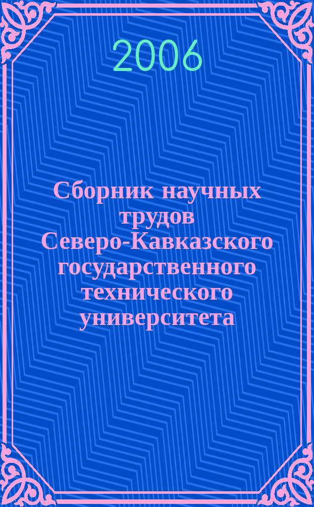 Сборник научных трудов Северо-Кавказского государственного технического университета. № 2