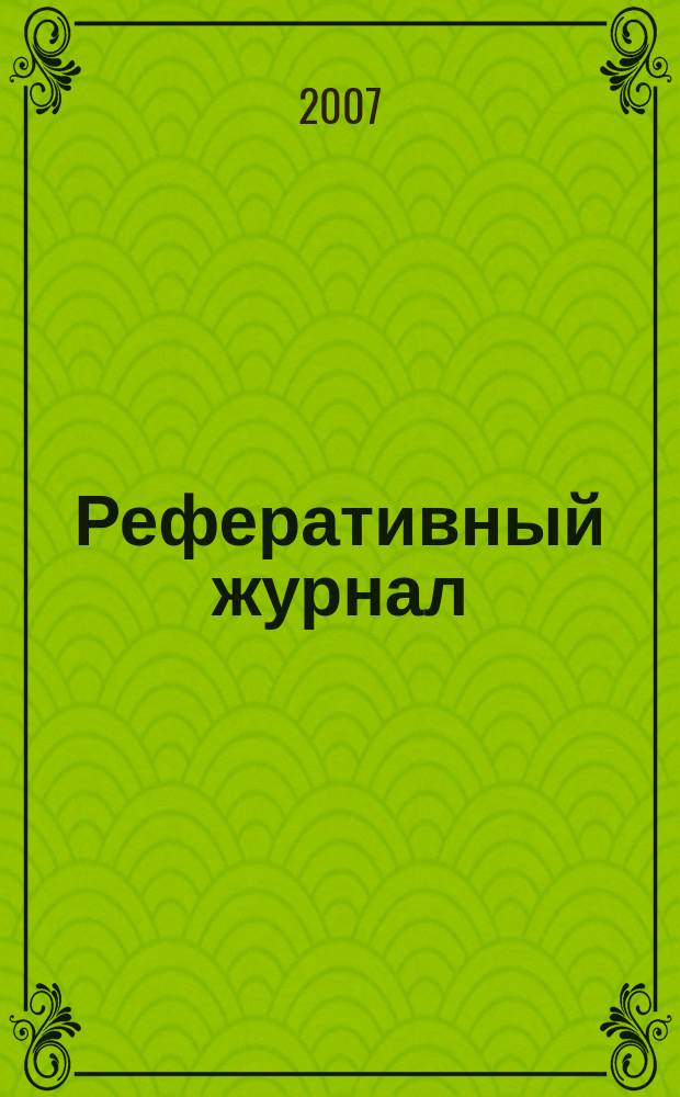Реферативный журнал : Отд. вып. 2007, № 11