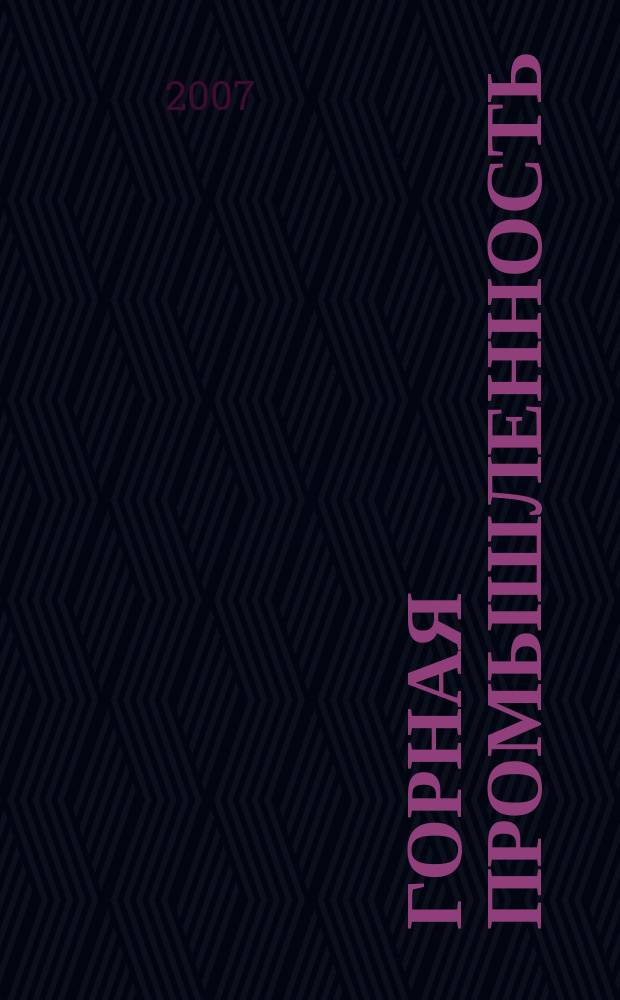 Горная промышленность : ГП Ежекварт. журн. 2007, № 5 (75)