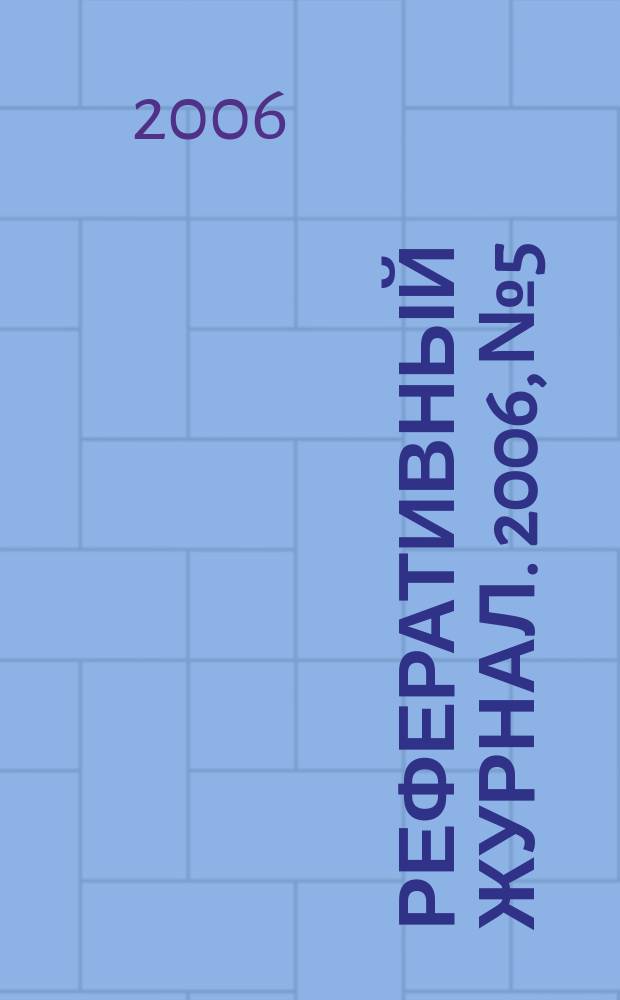 Реферативный журнал. 2006, № 5
