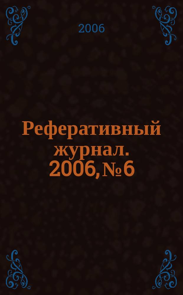 Реферативный журнал. 2006, № 6