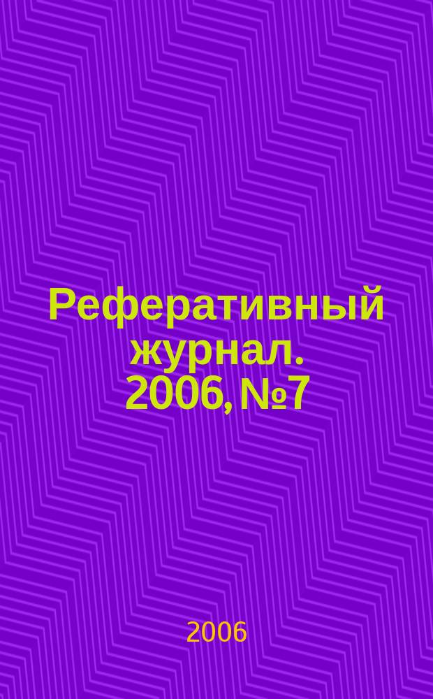 Реферативный журнал. 2006, № 7