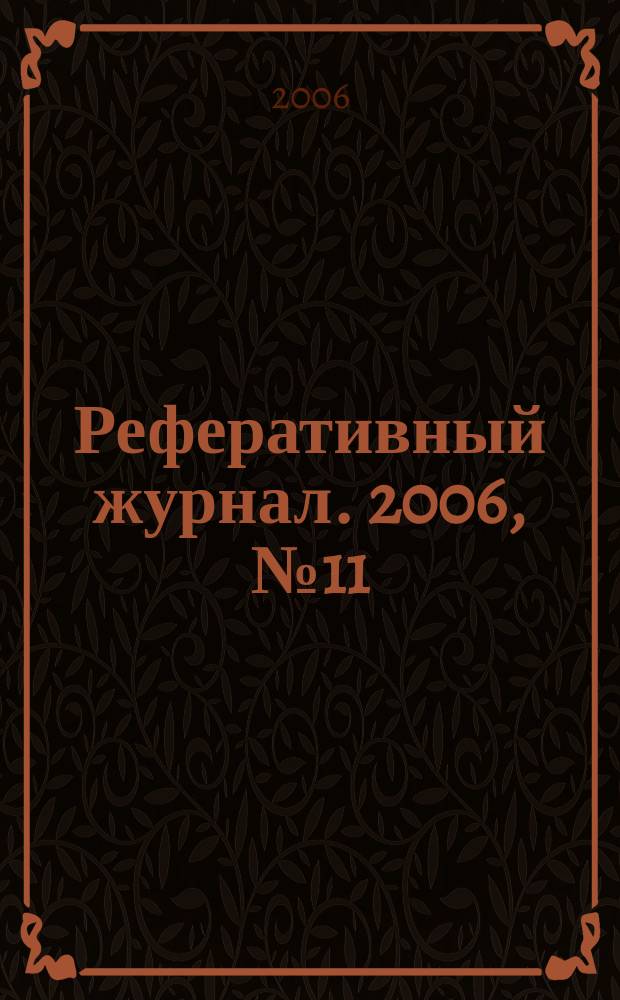 Реферативный журнал. 2006, № 11