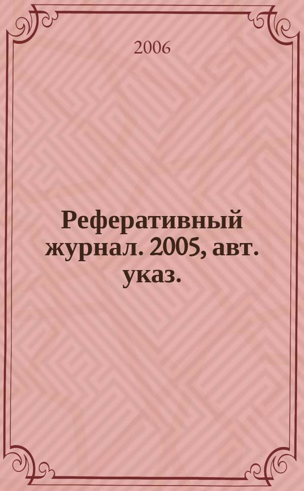 Реферативный журнал. 2005, авт. указ.