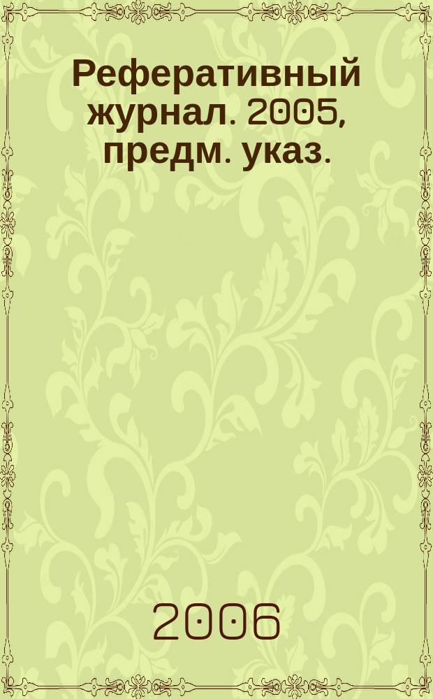 Реферативный журнал. 2005, предм. указ.