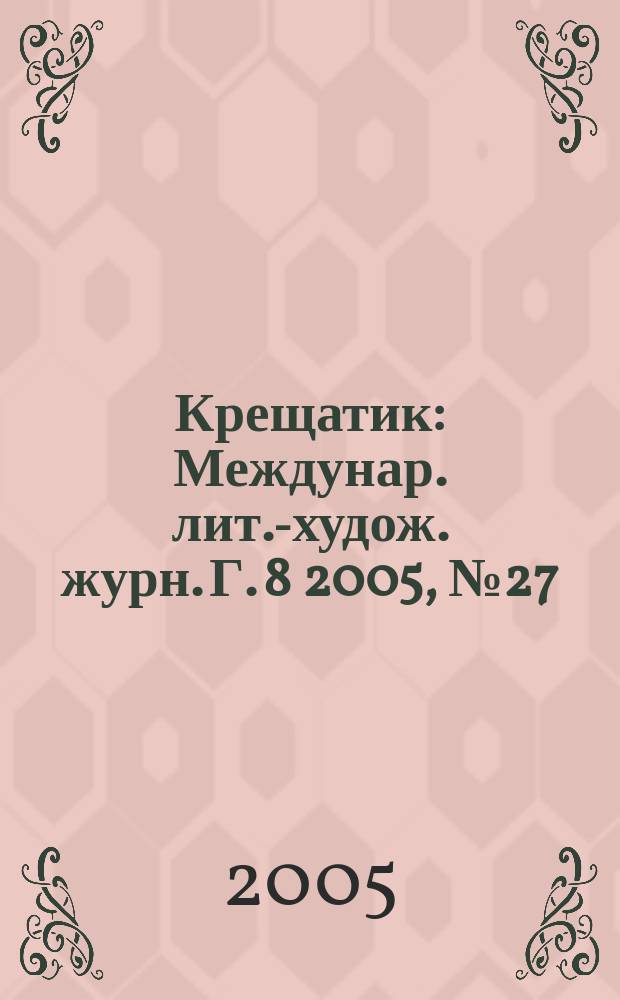 Крещатик : Междунар. лит.-худож. журн. Г. 8 2005, № 27