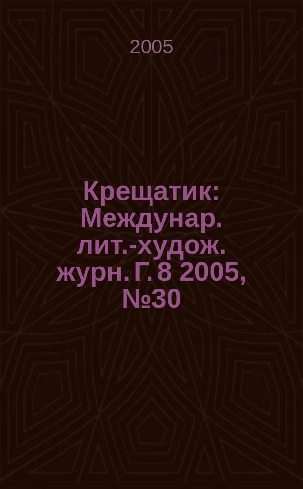 Крещатик : Междунар. лит.-худож. журн. Г. 8 2005, № 30
