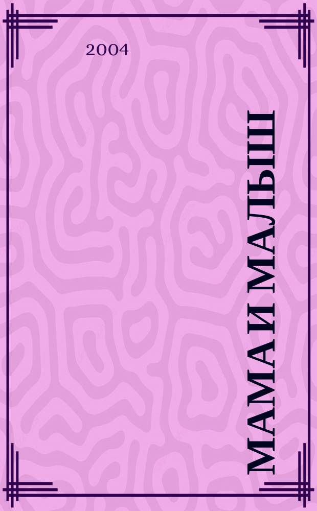 Мама и малыш : журнал. 2004, № 2/3