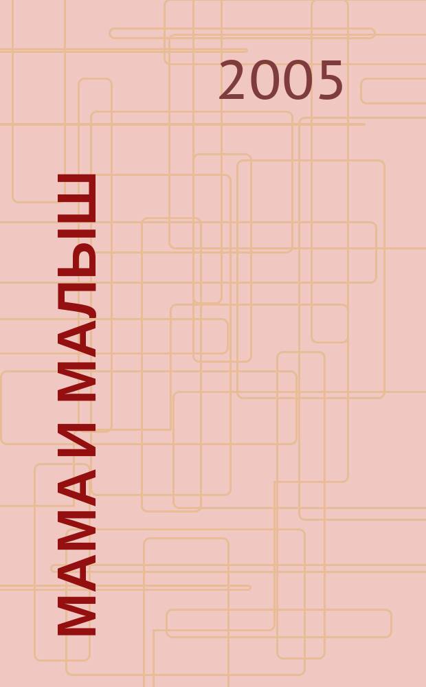 Мама и малыш : журнал. 2005, № 6