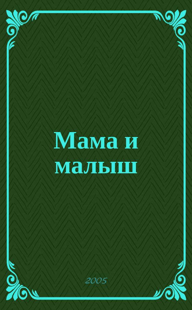 Мама и малыш : журнал. 2005, № 9