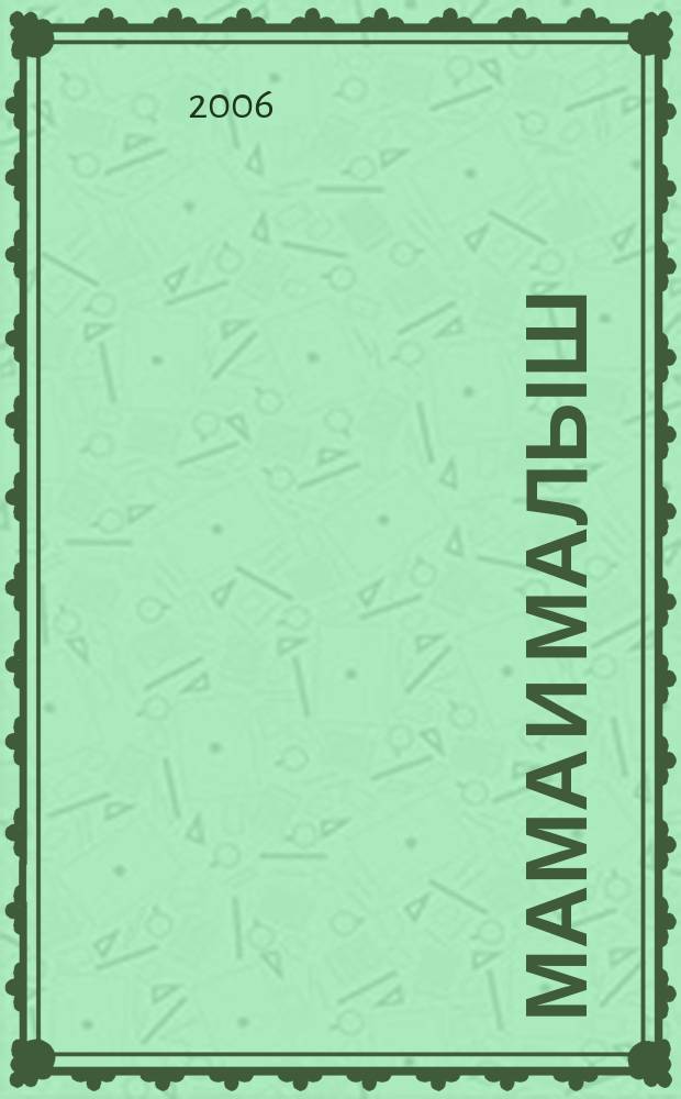 Мама и малыш : журнал. 2006, № 2