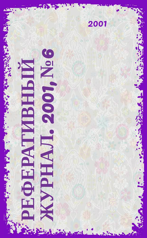 Реферативный журнал. 2001, № 6