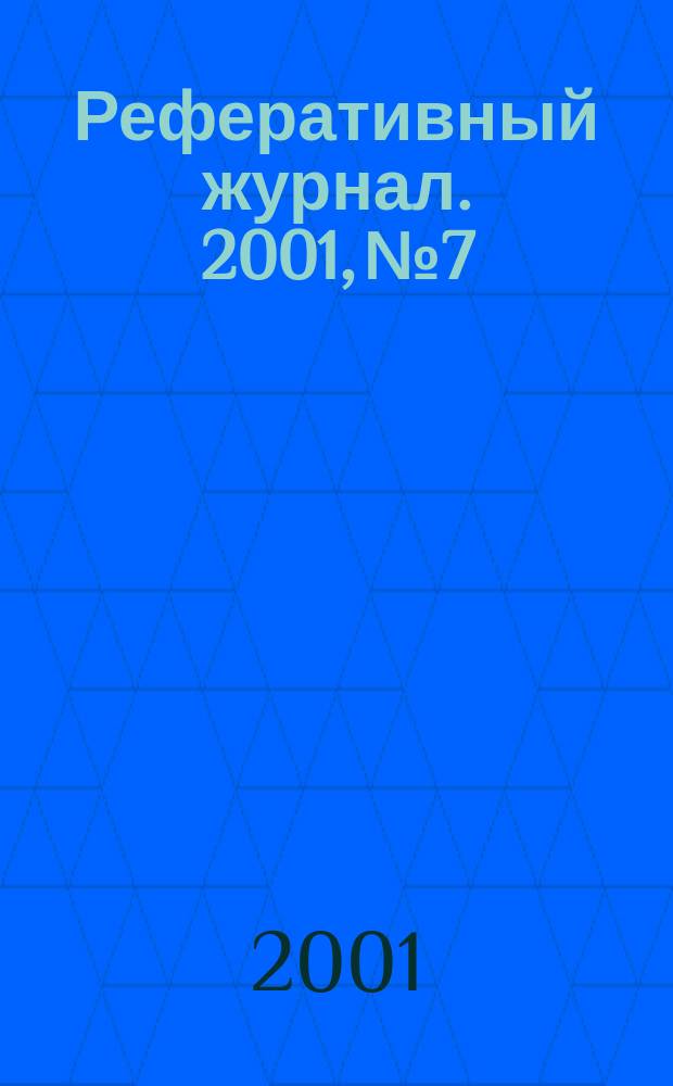 Реферативный журнал. 2001, № 7