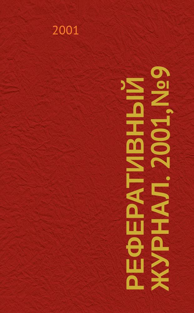 Реферативный журнал. 2001, № 9