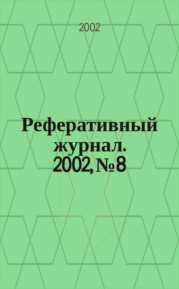Реферативный журнал. 2002, № 8