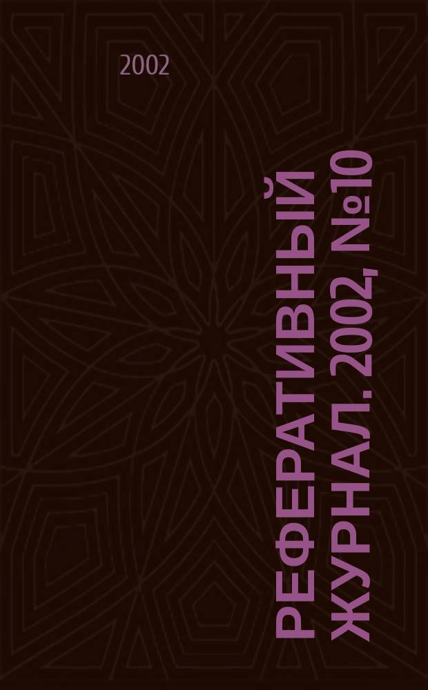 Реферативный журнал. 2002, № 10