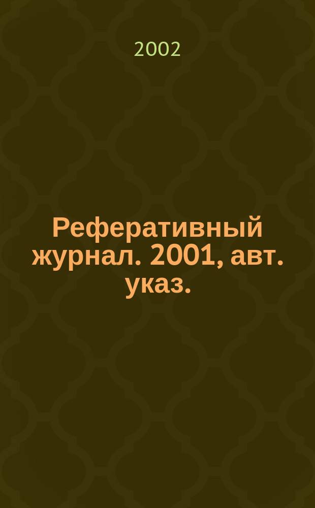 Реферативный журнал. 2001, авт. указ.