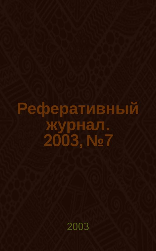 Реферативный журнал. 2003, № 7