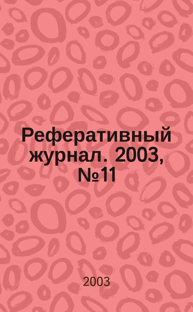 Реферативный журнал. 2003, № 11