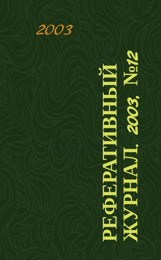Реферативный журнал. 2003, № 12