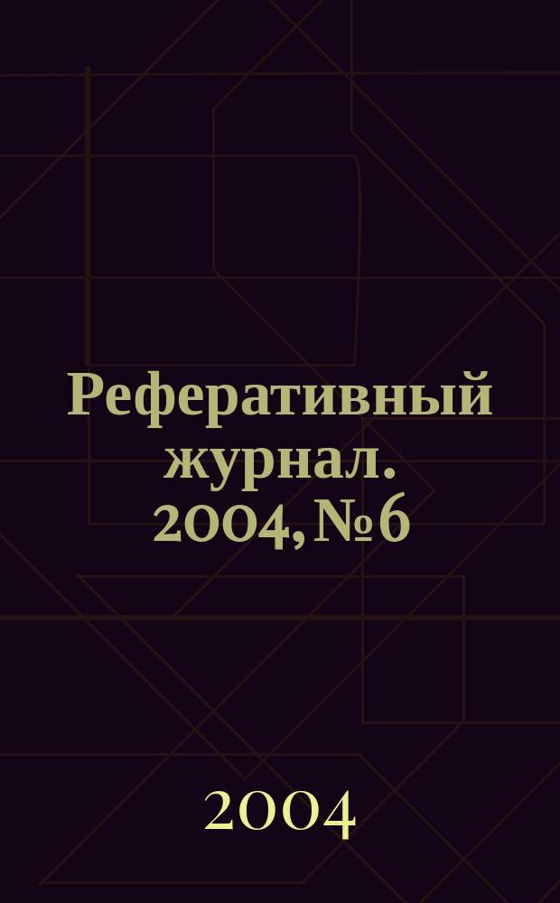 Реферативный журнал. 2004, № 6
