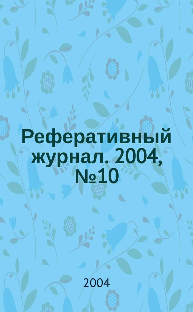 Реферативный журнал. 2004, № 10